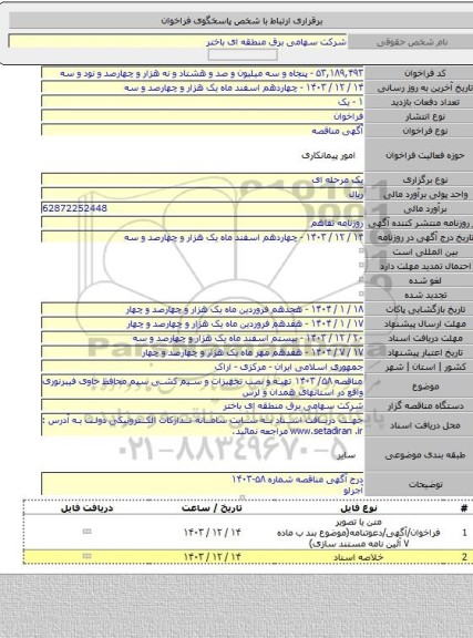 مناقصه, مناقصه  ۵۸/ ۱۴۰۳ تهیه و نصب  تجهیزات و سیم کشی سیم محافظ حاوی فیبرنوری واقع در استانهای همدان و لرس