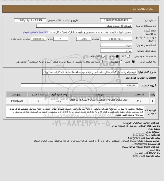 استعلام تهیه و اجرای دیوار کناف سالن جلسات در طبقه دوم ساختمان شهدای گاز استان تهران