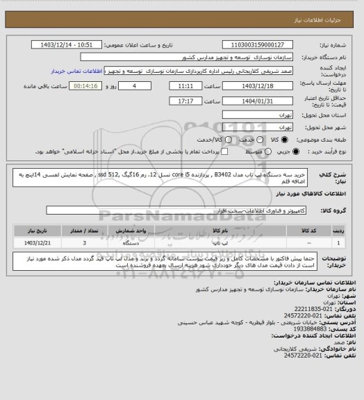 استعلام خرید سه دستگاه لپ تاب مدل B3402 , پردازنده core i5 نسل 12، رم 16گیگ ,ssd 512 , صفحه نمایش لمسی 14اینچ به اضافه قلم