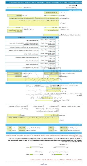 مناقصه، مناقصه عمومی یک مرحله ای اجرای خط انتقال آب 160 میلیمتر پلی اتیلن روستای ام السواد شهرستان خرمشهر
