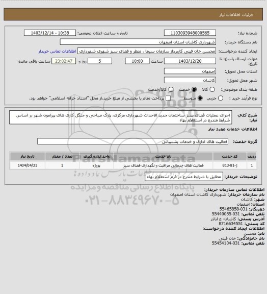 استعلام اجرای عملیات فضای سبز ساختمان جدید الاحداث شهرداری مرکزی، پارک صباحی و جنگل کاری های پیرامون شهر بر اساس شرایط مندرج در استعلام بهاء