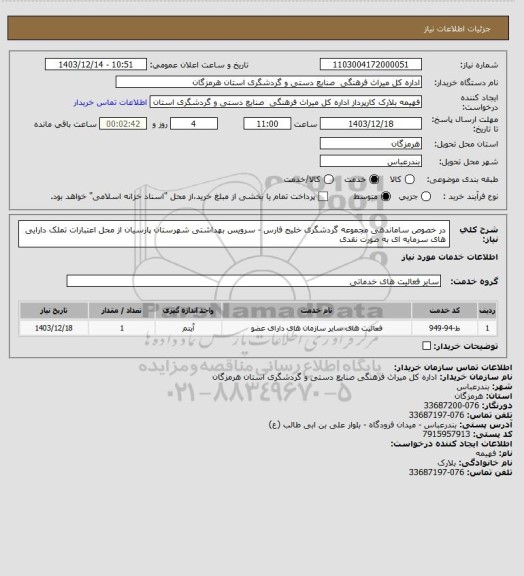 استعلام در خصوص ساماندهی مجموعه گردشگری خلیج فارس - سرویس بهداشتی شهرستان پارسیان از محل اعتبارات تملک دارایی های سرمایه ای به صورت نقدی