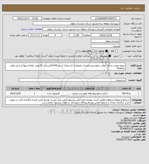 استعلام پروژه مرمت جداول معابر سواره رو و تعمیرات اضطراری (استقبال از بهار1404)(رسالت 22بهمن خواجه ربیع) و سایر معابر منطقه3