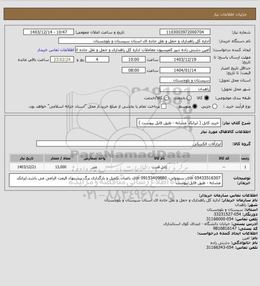 استعلام خرید کابل ( ایرانکد مشابه - طبق فایل پیوست )