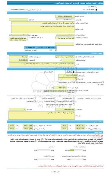 مناقصه، مناقصه عمومی یک مرحله ای عملیات فنس کشی .