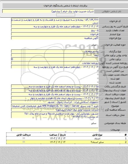 مناقصه, خرید ۲ عدد سرور HPE Proliant DL ۳۸۰ Gen۱۱ Server طبق مشخصات فنی ضمیمه