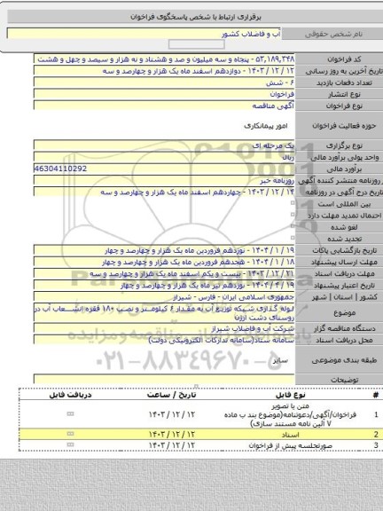 مناقصه, لوله گذاری شبکه توزیع آب به مقدار ۶ کیلومتر و نصب ۱۸۰ فقره انشعاب آب در روستای دشت ارژن