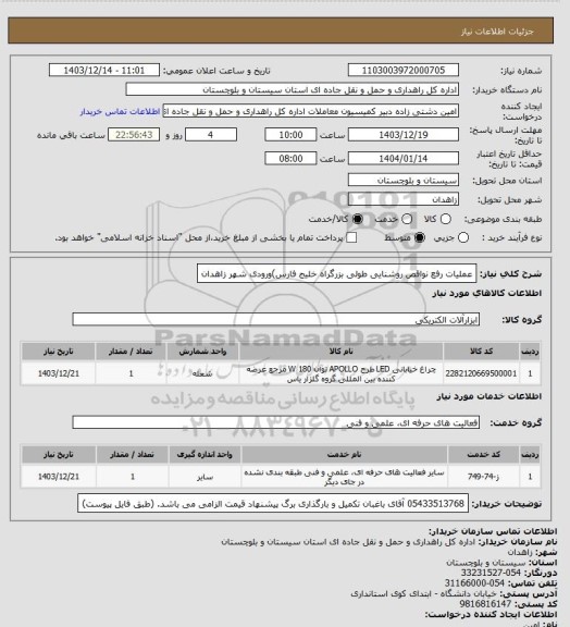 استعلام   عملیات رفع نواقص روشنایی طولی بزرگراه خلیج فارس)ورودی شهر زاهدان