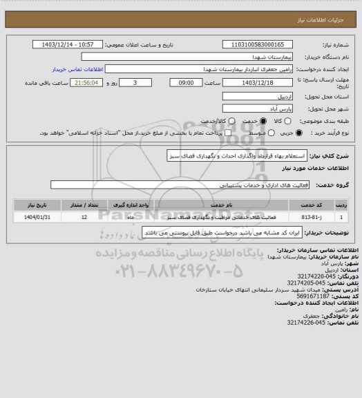 استعلام استعلام بهاء قرارداد واگذاری احداث و نگهداری فضای سبز