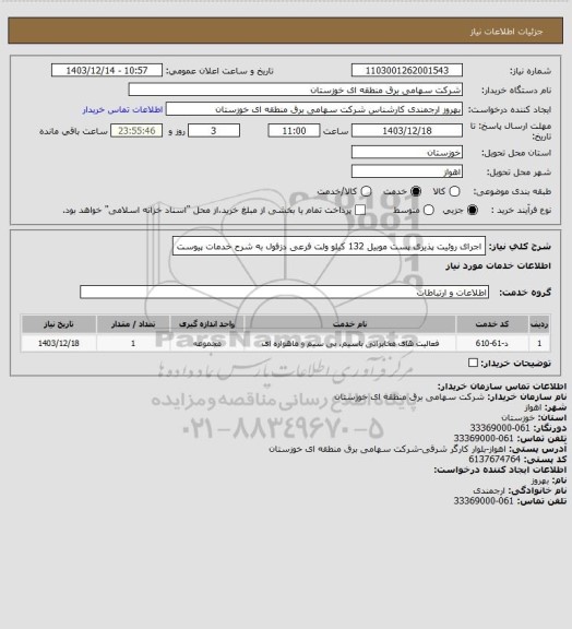 استعلام اجرای روئیت پذیری پست موبیل 132 کیلو ولت فرعی دزفول به شرح خدمات پیوست