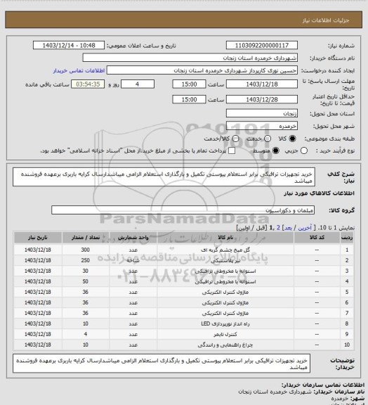 استعلام خرید تجهیزات ترافیکی برابر استعلام پیوستی تکمیل و بارگذاری استعلام الزامی میباشدارسال کرایه باربری برعهده فروشنده میباشد