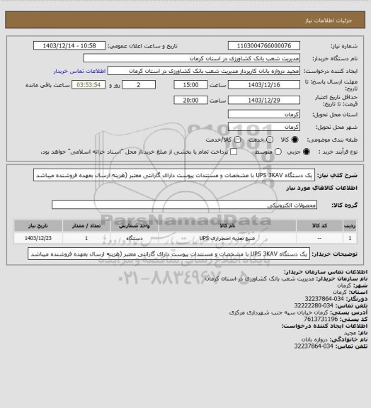 استعلام یک دستگاه UPS 3KAV با مشخصات  و مستندات پیوست دارای گارانتی معتبر (هزینه ارسال بعهده فروشنده میباشد