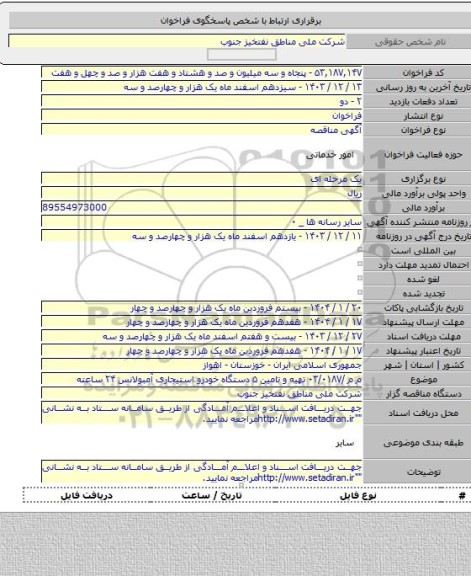 مناقصه, م م /۰۳/۰۱۸۷ تهیه و تامین ۵ دستگاه خودرو استیجاری آمبولانس ۲۴ ساعته