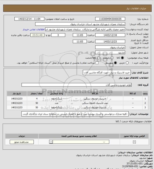 استعلام خرید لاستیک و تیوب جهت کارگاه ماشین آلات