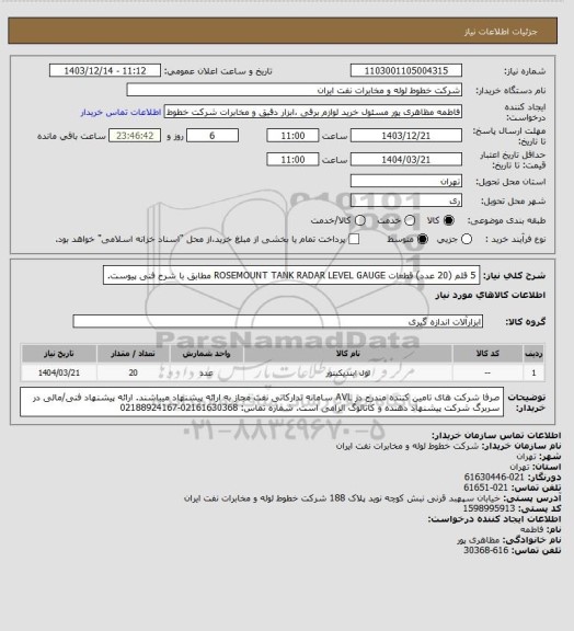 استعلام 5 قلم (20 عدد) قطعات  ROSEMOUNT TANK RADAR LEVEL GAUGE مطابق با شرح فنی پیوست.