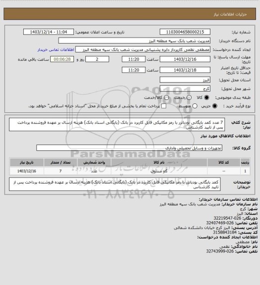 استعلام 7 عدد کمد بایگانی بودبانزر با رمز مکانیکی قابل کاربرد در بانک (بایگانی اسناد بانک)
هزینه ارسال بر عهده فروشنده
پرداخت پس از تایید کارشناس
