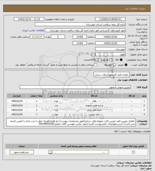 استعلام باطری،کیف،کاترمموری،هاب شارژر