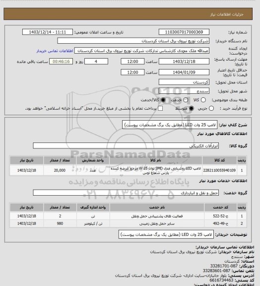 استعلام لامپ 25 وات LED
(مطابق یک برگ مشخصات پیوست)