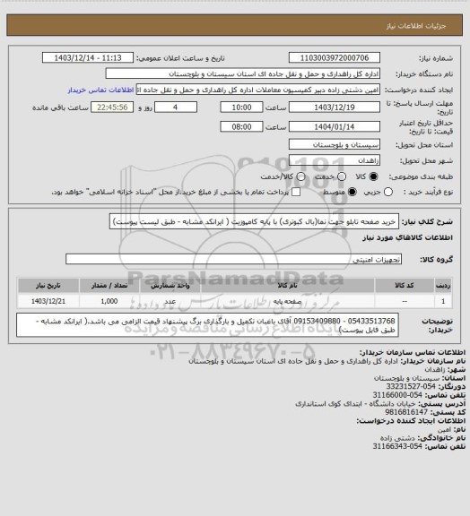 استعلام خرید صفحه تابلو جهت نما(بال کبوتری) با پایه کامپوزیت ( ایرانکد مشابه - طبق لیست پیوست)
