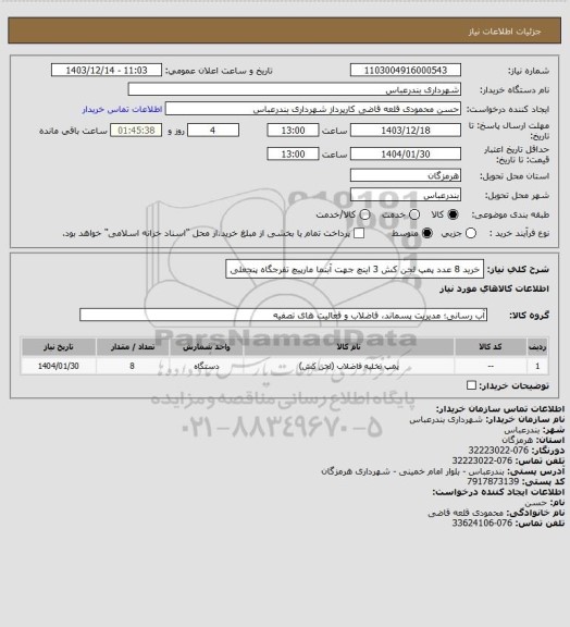 استعلام خرید 8 عدد پمپ لجن کش 3 اینچ جهت آبنما مارپیچ تفرجگاه پنجعلی