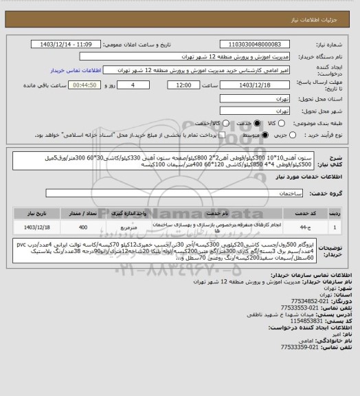 استعلام ستون آهنی10*10 300کیلو/قوطی آهن2*2 800کیلو/صفحه ستون آهنی 330کیلو/کاشی30*60 300متر/ورق5میل 500کیلو/قوطی 4*4 850کیلو/کاشی 120*60 400متر/سیمان 100کیسه