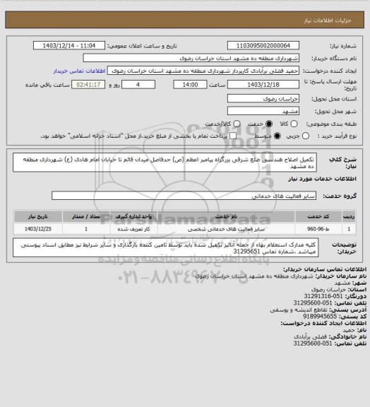 استعلام تکمیل اصلاح هندسی ضلع شرقی بزرگراه پیامبر اعظم (ص) حدفاصل میدان قائم تا خیابان امام هادی (ع) شهرداری منطقه ده مشهد