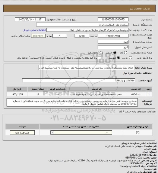 استعلام ایجاد لینک پشتیبان ارتباط زیر ساختی امن اختصاصیشبکه ملی سازمان به شرح پیوست فنی