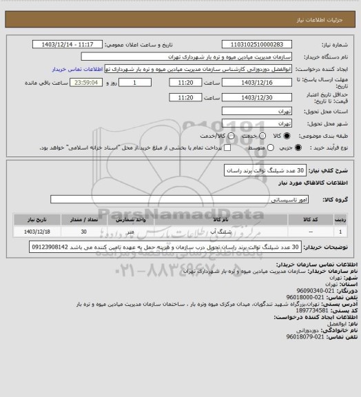 استعلام 30 عدد شیلنگ توالت برند راسان