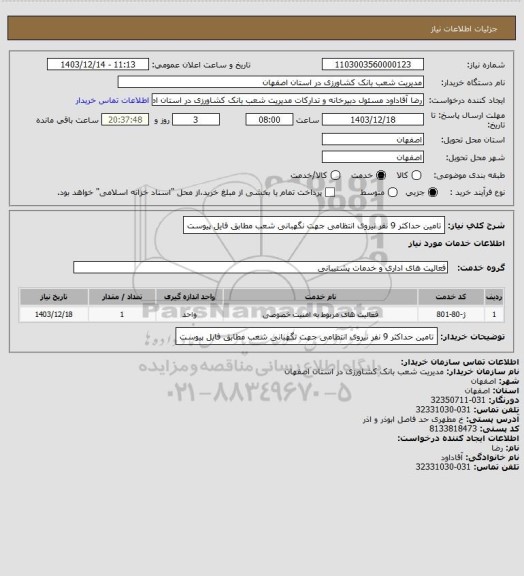 استعلام تامین حداکثر 9 نفر نیروی انتظامی جهت نگهبانی شعب مطابق فایل پیوست