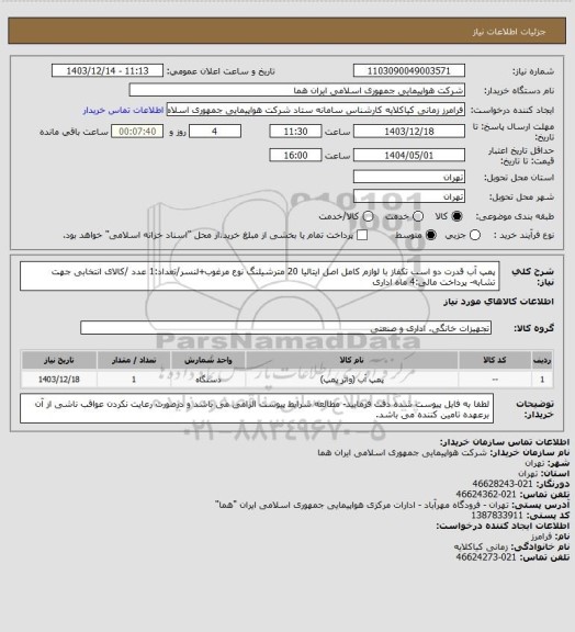 استعلام پمپ آب قدرت دو اسب تکفاز با لوازم کامل اصل ایتالیا 20 مترشیلنگ نوع مرغوب+لنسر/تعداد:1 عدد /کالای انتخابی جهت تشابه- پرداخت مالی:4 ماه اداری