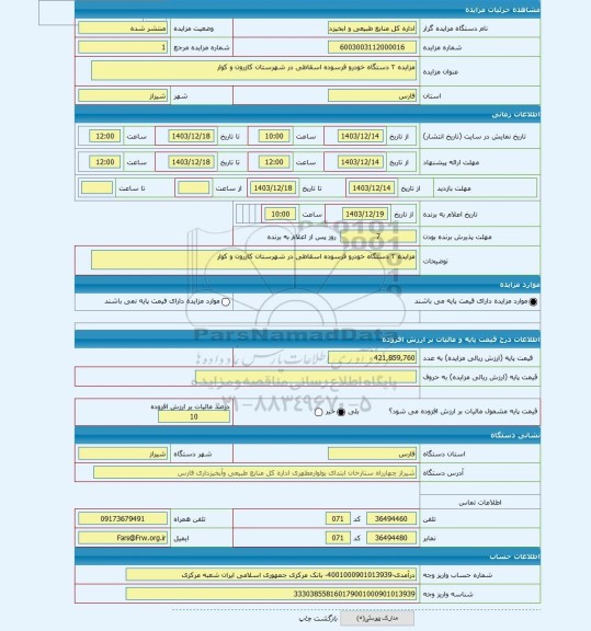 مزایده ، مزایده ۲ دستگاه خودرو فرسوده اسقاطی در شهرستان کازرون و کوار