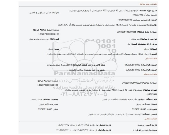 مزایده، فروش پلاک ثبتی 42 فرعی از 7532 اصلی بخش 2 اردبیل از طریق فروش و تقسیم بهای آن (0301394)
