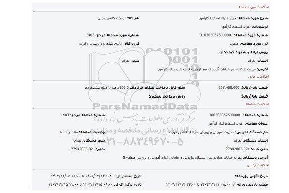 مزایده، اموال اسقاط کارآموز