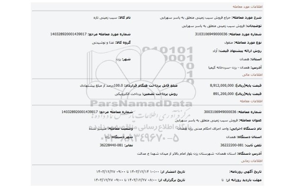 مزایده، فروش سیب زمینی متعلق به یاسر سهرابی