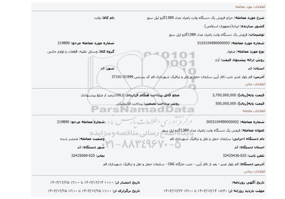 مزایده، فروش یک دستگاه وانت زامیاد مدل 1389گازو ئیل سوز
