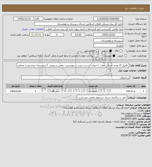 استعلام تکمیل 15 واحد مسکن طلاب ( اجرای کرسی چینی و دیوارچینی داخلی و بیرونی ) شهرستان ایرانشهر با مصالح