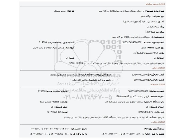 مزایده، یک دستگاه سواری پژو مدل1389 دو گانه سوز