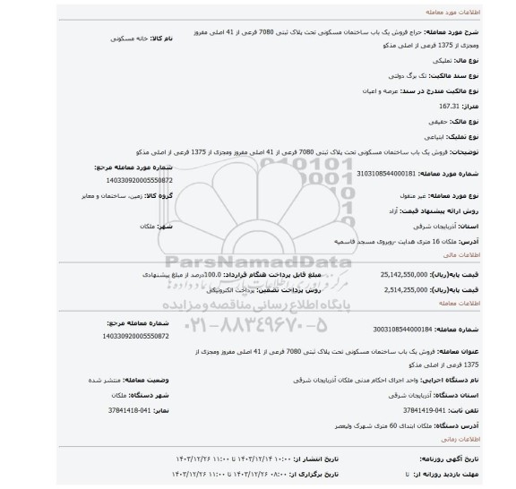 مزایده، فروش یک باب ساختمان مسکونی تحت پلاک ثبتی 7080 فرعی از 41 اصلی  مفروز ومجزی از 1375 فرعی از اصلی مذکو
