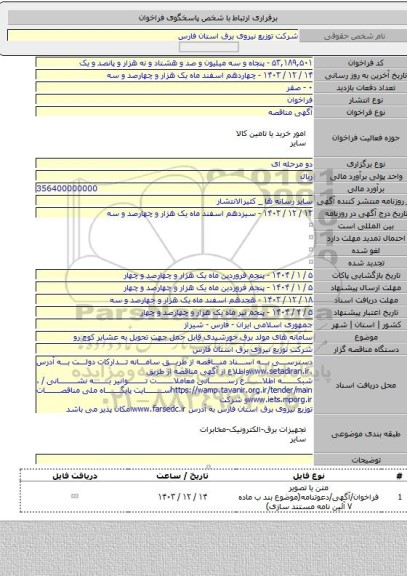 مناقصه, سامانه های مولد برق خورشیدی قابل حمل جهت تحویل به عشایر کوچ رو