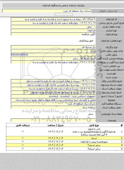 مناقصه, تعمیر و نگهداری ابنیه ساختمانی پست های انتقال و فوق توزیع استان کردستان