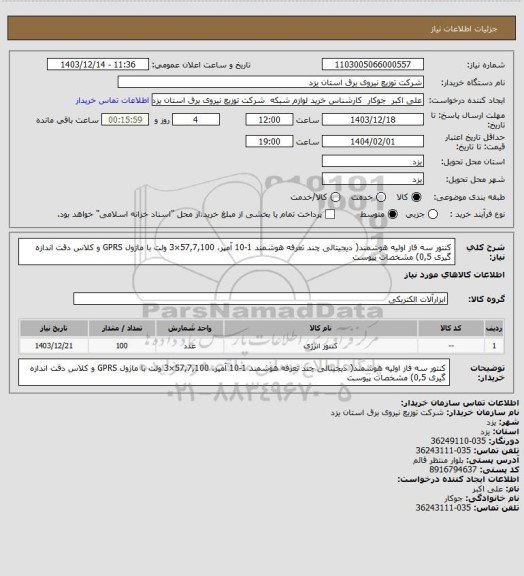 استعلام کنتور سه فاز اولیه هوشمند( دیجیتالی چند تعرفه هوشمند 1-10 آمپر، 57,7,100×3  ولت با ماژول GPRS  و کلاس دقت اندازه گیری 0,5) مشخصات پیوست