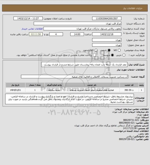 استعلام عقد قرارداد یک ساله بابت امحاء زباله بیمارستان طبق شرایط مندرج در قرارداد پیوست .