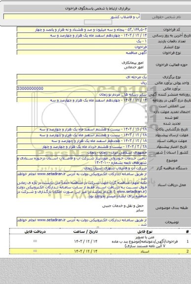 مناقصه, تامین خدمات خودروئی موردنیاز شرکت آب و فاضلاب استان درحوزه ستادی و شهرهای تابعه بشماره ۱۰۰-۱۴۰۳