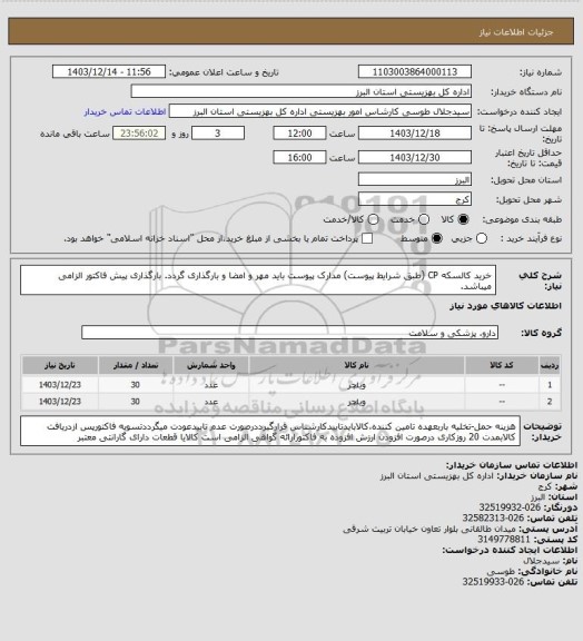 استعلام خرید کالسکه CP (طبق شرایط پیوست) مدارک پیوست باید مهر و امضا و بارگذاری گردد. بارگذاری پیش فاکتور الزامی میباشد.