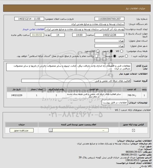استعلام مطالعات فنی و اقتصادی راه اندازی واحد بازیافت نیکل، کبالت، لیتیوم 
و سایر محصوالت باارزش از باتریها و سایر محصوالت بازیافتی در ایران