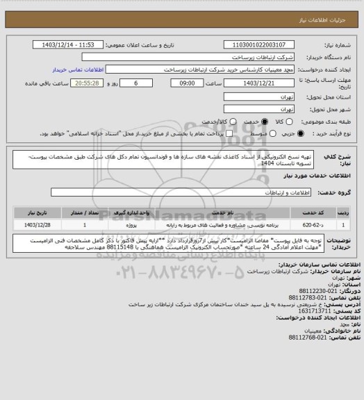 استعلام تهیه نسخ الکترونیکی از اسناد کاغذی نقشه های سازه ها و فوندانسیون تمام دکل های شرکت طبق مشخصات پیوست-     تسویه تابستان 1404