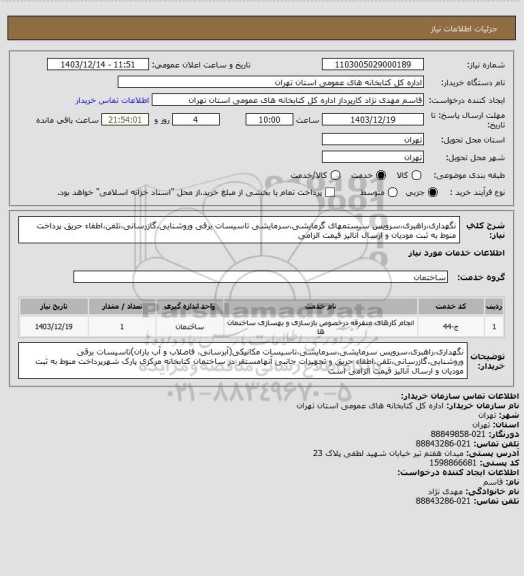 استعلام نگهداری،راهبری،سرویس سیستمهای گرمایشی،سرمایشی تاسیسات برقی وروشنایی،گازرسانی،تلفن،اطفاء حریق پرداخت منوط به ثبت مودیان و ارسال آنالیز قیمت الزامی