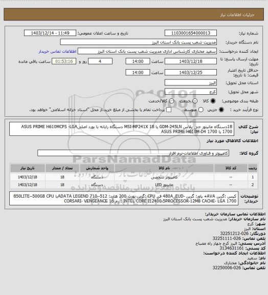 استعلام 18دستگاه مانیتور جی پلاس GDM-245LN یا MSI-MP241X
18 دستگاه رایانه با بورد اصلیASUS PRIME H610MCPS -LGA 1700 یا ASUS PRIME H610M-D4 1700