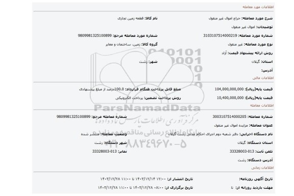 مزایده، اموال غیر منقول