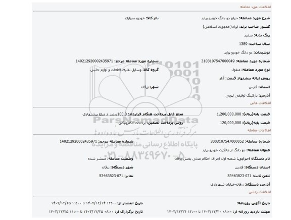 مزایده، دو دانگ خودرو پراید
